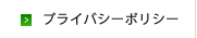 プライバシーポリシー