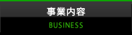 事業内容