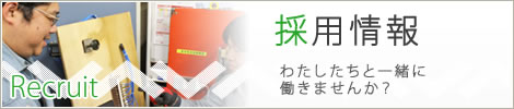 採用情報