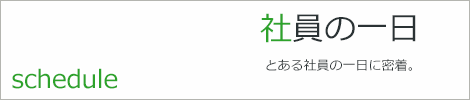 社員の一日