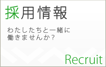 採用情報