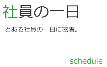 社員の一日