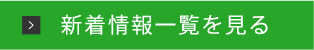 一覧を見る