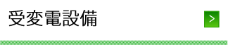 受変電設備
