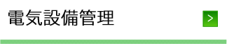 電気設備管理