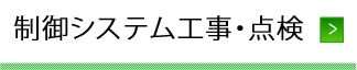 制御システム工事・点検