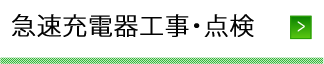 急速充電器工事・点検