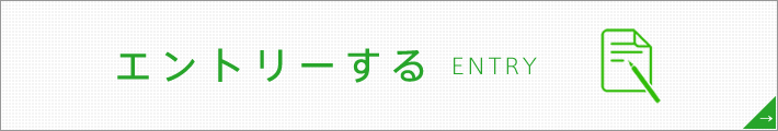 エントリーする