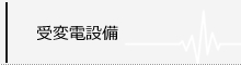 受変電設備