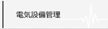 電気設備管理