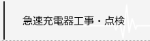 急速充電器工事・点検
