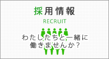 採用情報